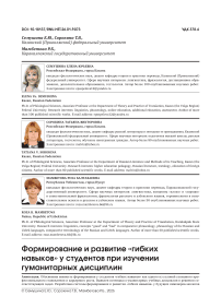 Формирование и развитие «гибких навыков» у студентов при изучении гуманитарных дисциплин