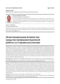 Экзистенциальные встречи как средство профориентационной работы со старшеклассниками