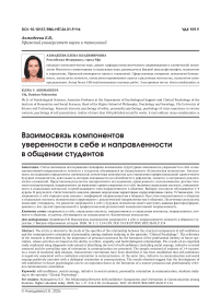 Взаимосвязь компонентов уверенности в себе и направленности личности в общении студентов