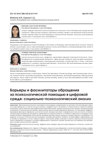 Барьеры и фасилитаторы обращения за психологической помощью в цифровой среде: социально-психологический анализ