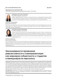 Закономерности проявления рефлексивности и самопрезентации как маркеров субъектности у студентов и менеджеров по персоналу
