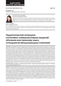 Педагогический потенциал когнитивно-коммуникативных моделей обучения иностранному языку сотрудников международных компаний