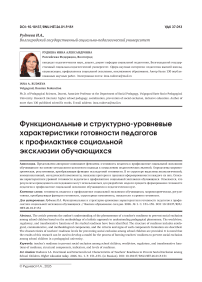 Функциональные и структурно-уровневые характеристики готовности педагогов к профилактике социальной эксклюзии обучающихся