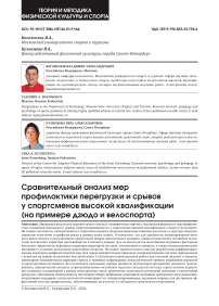 Сравнительный анализ мер профилактики перегрузки и срывов у спортсменов высокой квалификации (на примере дзюдо и велоспорта)