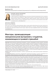 Факторы, провоцирующие эмоциональное выгорание у студентов, занимающихся пулевой стрельбой