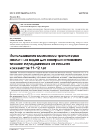 Использование комплекса тренажеров различных видов для совершенствования техники передвижения на коньках хоккеистов 11–12 лет