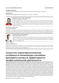 Личностно-характерологические особенности начинающих хоккейных вратарей в контексте эффективности профессиональной деятельности