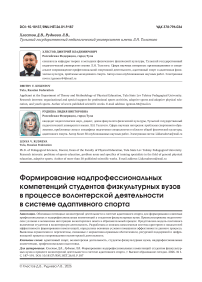 Формирование надпрофессиональных компетенций студентов физкультурных вузов в процессе волонтерской деятельности в системе адаптивного спорта