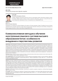 Коммуникативная методика обучения иностранным языкам в системе высшего образования Китая: особенности внедрения и перспективы развития