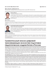 Сравнительный анализ цифровой трансформации экосистем подготовки педагогических кадров Китая и России