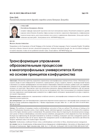 Трансформация управления образовательным процессом в многопрофильных университетах Китая на основе принципов конфуцианства