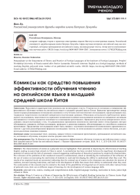 Comics as a Means of Improving the Effectiveness of English Reading Instruction in Chinese Junior High Schools