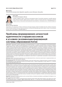 Problems of personal identity formation among Chinese high school students in the context of an examcentered education system