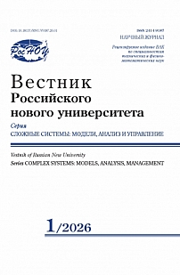 1, 2026 - Вестник Российского нового университета. Серия: Сложные системы: модели, анализ и управление
