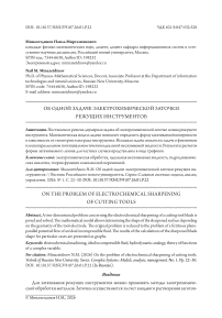 Об одной задаче электрохимической заточки режущих инструментов
