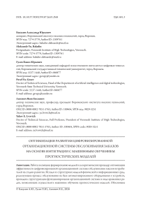 Оптимизация развития цифровизированной организационной системы обслуживания заказов на основе интеграции с машинным обучением прогностических моделей