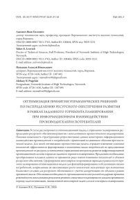 Оптимизация принятия управленческих решений по распределению ресурсного обеспечения развития в рамках заданного горизонта планирования при информационном взаимодействии производителей и потребителей