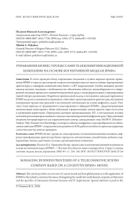 Управление бизнес-процессами телекоммуникационной компании на основе когнитивной модели BPMN+