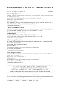 Классификация и сравнительный анализ методов машинного обучения для обработки и моделирования глазодвигательной активности