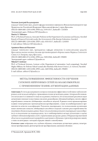 Метод повышения эффективности обучения глубоких нейронных сетей на малых выборках с применением техник аугментации данных