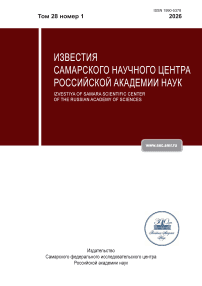 1 т.28, 2026 - Известия Самарского научного центра Российской академии наук