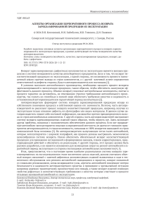 Аспекты организации корпоративного процесса возврата зарекламированной продукции из эксплуатации