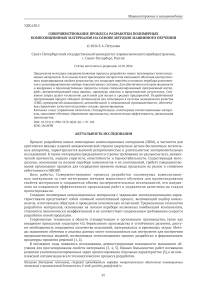 Совершенствование процесса разработки полимерных композиционных материалов на основе методов машинного обучения