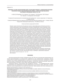 Решение задачи технологической адаптации процесса формообразования тонколистовых оболочковых деталей на автоматизированном растяжно-обтяжном прессе РО-3М