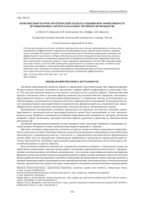 Комплексный научно-практический подход к повышению эффективности промышленных систем в массовом литейном производстве