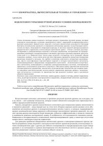 Модели роевого управления группой дронов в условиях неопределенности
