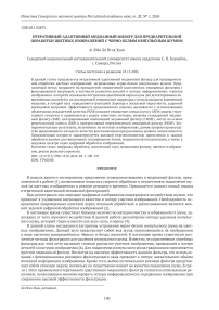 Итеративный адаптивный медианный фильтр для предварительной обработки цветных изображений с черно-белым импульсным шумом