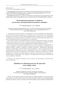 Simulation of a discharge device for the spacecraft power supply system