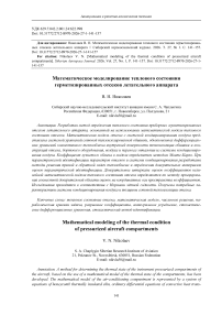 Mathematical modeling of the thermal condition of pressurized aircraft compartments