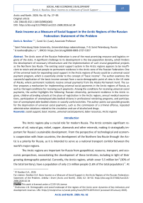 Basic Income as a Measure of Social Support in the Arctic Regions of the Russian Federation: Statement of the Problem