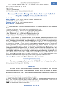 Conceptual Model of the Ontology of the Russian Arctic Zone in the Context of Logistics and Digital Infrastructure Development