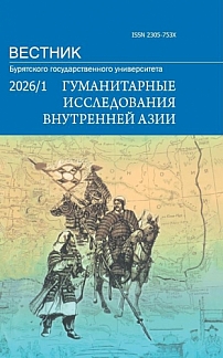 1, 2026 - Вестник Бурятского государственного университета. Гуманитарные исследования Внутренней Азии