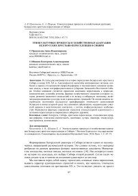 Этнокультурные процессы и хозяйственная адаптация белорусских крестьян-переселенцев в Сибири