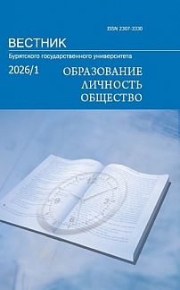 1, 2026 - Вестник Бурятского государственного университета. Образование. Личность. Общество