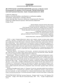 Два пути в науку самарских филологов: рецензия на сборник статей под редакцией О.М. Буранка и О.И. Кальновой «Зинаида Николаевна, Анатолий Сергеевич Бакаловы». Серия «Самарские филологи» (2025)