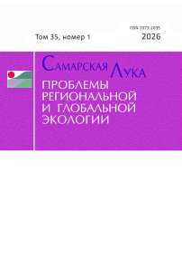 1 т.35, 2026 - Самарская Лука: проблемы региональной и глобальной экологии