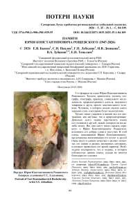 Памяти Юрия Константиновича Рощевского (1947-2026)