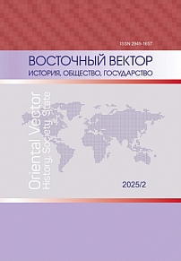 2, 2025 - Восточный вектор: история, общество, государство