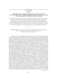 Формирование базовых компонентов деятельности как фундамент доступной образовательной среды для детей с ограниченными возможностями здоровья