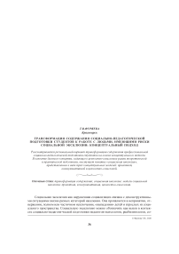 Трансформация содержания социально-педагогической подготовки студентов к работе с людьми, имеющими риски социальной эксклюзии: концептуальный подход