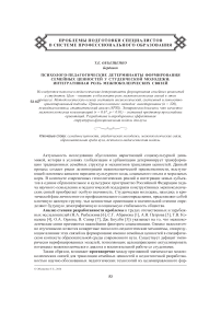 Психолого-педагогические детерминанты формирования семейных ценностей у студенческой молодежи: интегративная роль межпоколенческих связей