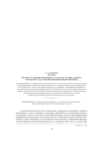 Воспитательный потенциал русского музыкального фольклора как междисциплинарный феномен