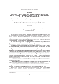 Создание учебного пособия по английскому языку для слушателей-бакалавров образовательных организаций МВД России как методическая задача