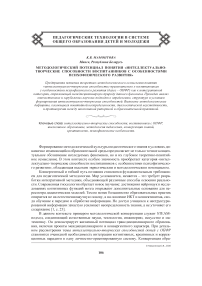 Методологический потенциал понятия «интеллектуально-творческие способности воспитанников с особенностями психофизического развития»