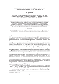 Степень вовлеченности студентов и преподавателей в процесс изучения английского языка с использованием искусственного интеллекта без потери «человеческого элемента»