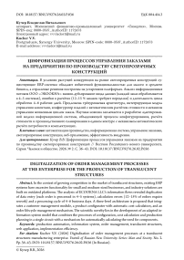 Цифровизация процессов управления заказами на предприятии по производству светопрозрачных конструкций